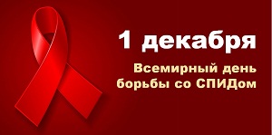 День борьбы со СПИД-1
