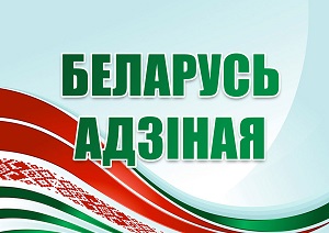 беларусь