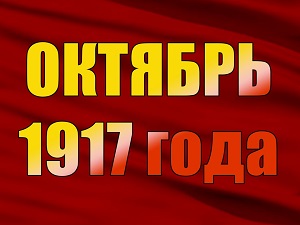 Электронная выставка Октябрьская революция