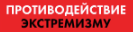 Экстремизм