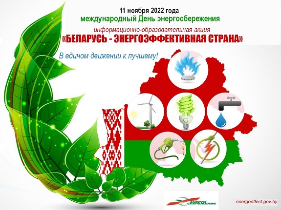 Международня День энергосбережения  Акция Беларусь-энергоэффективная страна